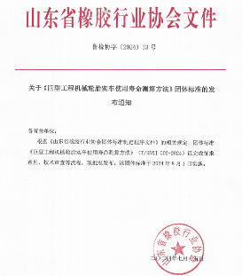 山东省橡胶行业协会关于《巨型工程机械轮胎实车使用寿命测算方法》团体标准的发布通知(图1)
