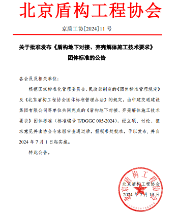北京盾构工程协会关于批准发布《盾构地下对接、弃壳解体施工技术要求》团体标准的公告(图1)