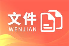 财政部等4部门联合实施支持科技创新专项担保计划