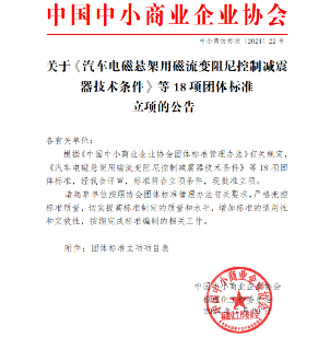 中国中小商业企业协会关于《汽车电磁悬架用磁流变阻尼控制减震器技术条件》等18项团体标准立项的公告(图1)