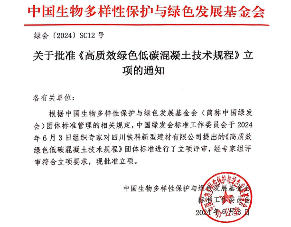 中国生物多样性保护与绿色发展基金会关于批准《高质效绿色低碳混凝土技术规程》立项的通知(图1)
