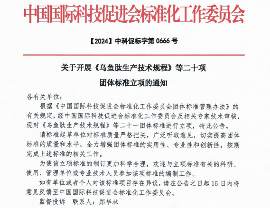 中国国际科技促进会关于开展 《乌鱼肽生产技术规程》 等二十一项团体标准立项通知(图1)
