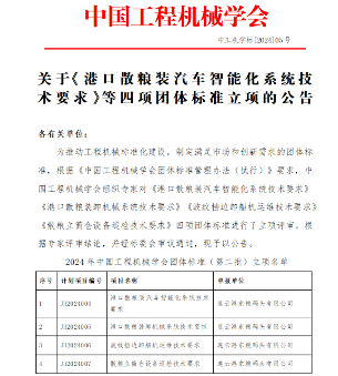 中国工程机械学会关于《港口散粮装汽车智能化系统技术要求》等四项团体标准立项的公告(图1)