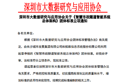 深圳市大数据研究与应用协会关于《智慧市政隧道智能系统总体架构》团体标准立项通知(图1)