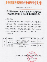 中关村氢能与燃料电池技术创新产业联盟关于批准发布《氢燃料电池叉车用电堆安全及性能要求》等两项团体标准的公告(图1)