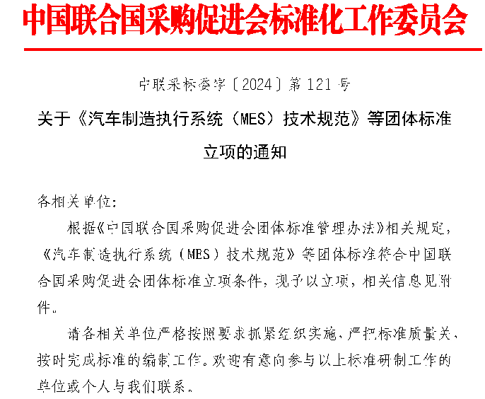 中国联合国采购促进会关于《汽车制造执行系统（MES）技术规范》等团体标准立项的通知(图1)