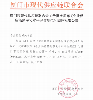 厦门市现代供应链联合会关于批准发布《企业供应链数字化水平评估规范》团体标准公告(图1)