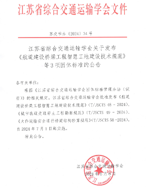 江苏省综合交通运输学会关于发布《航道建设桥梁工程智慧工地建设技术规范》等3项团体标准的公告(图1)
