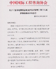 中国国际工程咨询协会关于十八项团体标准的立项公告(图1)