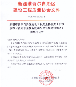 新疆维吾尔自治区建设工程质量协会关于批准发布《覆面木基复合板装配式低层建筑构造》图集的公告(图1)