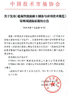 中国技术市场协会发布《超高性能混凝土制备与应用技术规范》等两项团体标准的公告(图1)