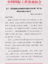 中国国际工程咨询协会关于《居住建筑室内装配式装修技术规程》等三项团体标准的立项公告(图1)