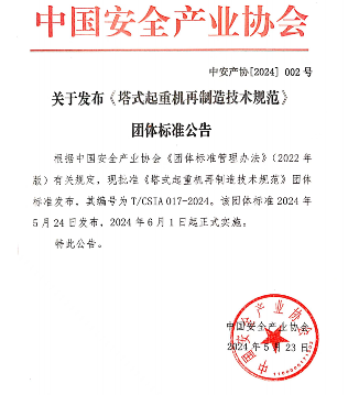 中国安全产业协会关于发布《塔式起重机再制造技术规范》团体标准公告(图1)