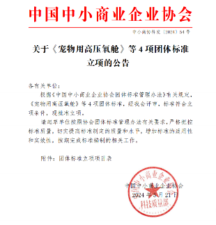 中国中小商业企业协会关于《宠物用高压氧舱》等4项团体标准立项的公告(图1)