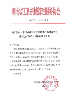 湖南省工程机械管理服务协会关于发布《非道路移动工程机械排气烟度限值及检测技术规范》团体标准的公告(图1)