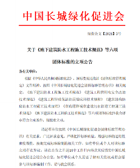 中国长城绿化促进会关于《市政道路工程沥青混凝土路面施工技术规范》等六项团体标准的立项公告(图1)