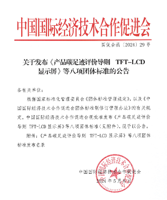 中国国际经济技术合作促进会关于发布《产品碳足迹评价导则 TFT-LCD显示屏》等八项团体标准的公告(图1)