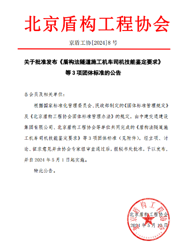 北京盾构工程协会关于批准发布《盾构法隧道施工机车司机技能鉴定要求》等3项团体标准的公告(图1)