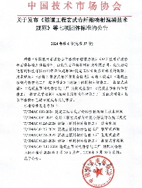 中国技术市场协会发布《隧道工程玄武岩纤维喷射混凝技术规范》等七项团体标准的公告(图1)