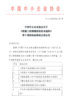 中国中小企业协会关于《装修工程裂缝防治技术规程》等十项团体标准的立项公告(图1)