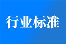 工业和信息化部办公厅关于印发2025年第一批行业标准制修订计划的通知