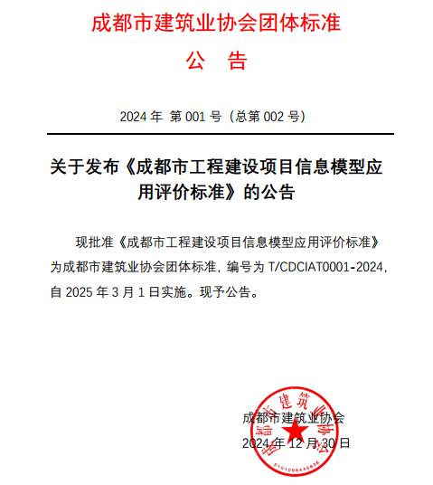 成都市建筑业协会关于发布《成都市工程建设项目信息模型应用评价标准》的公告(图1)