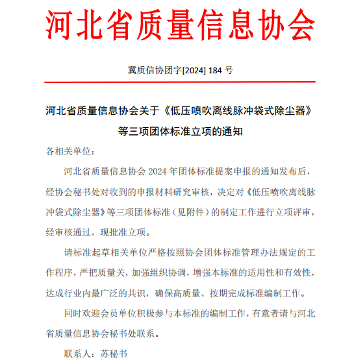 河北省质量信息协会关于《低压喷吹离线脉冲袋式除尘器》 等三项团体标准立项的通知(图1)
