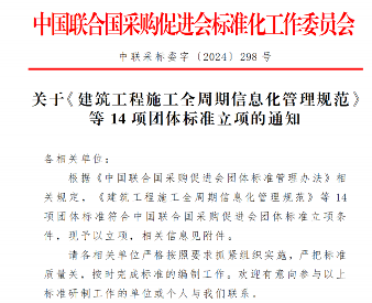 中国联合国采购促进会关于《建筑工程施工全周期信息化管理规范》等14项团体标准立项的通知(图1)