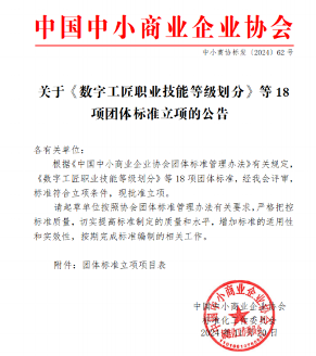 中国中小商业企业协会关于《数字工匠职业技能等级划分》等18项团体标准立项的公告?(图1)
