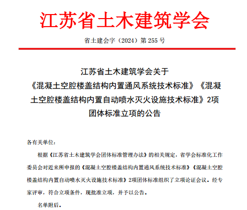 江苏省土木建筑学会关于《混凝土空腔楼盖结构内置通风系统技术标准》《混凝土空腔楼盖结构内置自动喷水灭火设施技术标准》2项团体标准立项的公告(图1)