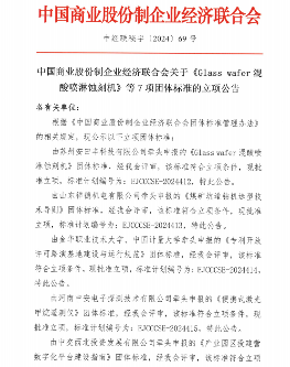 中国商业股份制企业经济联合会关于《Glass wafer混酸喷淋蚀刻机》等7项团体标准的立项公告(图1)