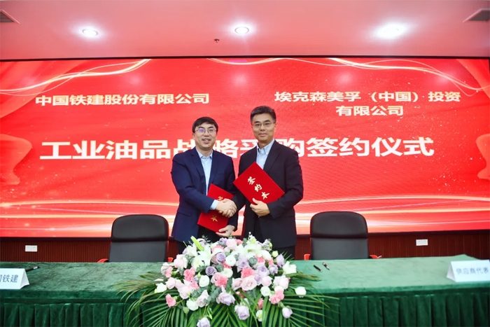 埃克森美孚中国与中国铁建签署工业油品战略采购协议 携手优化供应链管理 为中国基建加油(图1)