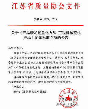 江苏省质量协会关于《产品碳足迹量化方法 工程机械整机产品》团体标准立项的公告(图1)