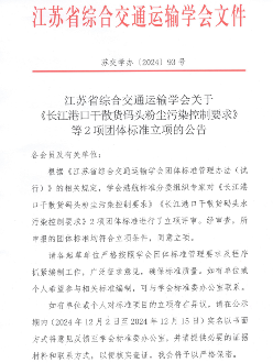 江苏省综合交通运输学会关于《长江港口干散货码头粉尘污染控制要求》等2项团体标准立项的公告(图1)