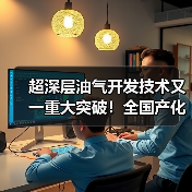 超深层油气开发技术又一重大突破！全国产化12000米深智钻机成功交付（图2）