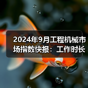 2024年9月工程机械市场指数快报:工作时长、开工率环比增长(图4) 2024年9月工程机械市场指数快报:工作时长、开工率环比增长(图4)