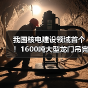 我国核电建设领域首个!1600吨大型龙门吊完成吊装作业(图2) 我国核电建设领域首个!1600吨大型龙门吊完成吊装作业(图2)