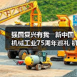 强国复兴有我――新中国机械工业75周年巡礼 机械贸促会篇(图1) 强国复兴有我――新中国机械工业75周年巡礼 机械贸促会篇(图1)