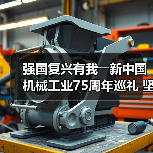 强国复兴有我――新中国机械工业75周年巡礼 坚持产业报国 助推机械行业发展(图3) 强国复兴有我――新中国机械工业75周年巡礼 坚持产业报国 助推机械行业发展(图3)
