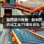 强国复兴有我――新中国机械工业75周年巡礼 坚持产业报国 助推机械行业发展(图4) 强国复兴有我――新中国机械工业75周年巡礼 坚持产业报国 助推机械行业发展(图4)