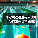 海沧疏港通道与芦澳路(马青路—翁角路段)沥青路面及剩余附属工程项目经理部举行揭牌仪式(图4) 海沧疏港通道与芦澳路(马青路—翁角路段)沥青路面及剩余附属工程项目经理部举行揭牌仪式(图4)