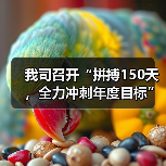 我司召开“拼搏150天，全力冲刺年度目标”劳动竞赛第二次生产调度会议（图1）