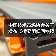 中国技术市场协会关于发布《桥梁用低回缩预应力锚索》等五项团体标准的公告(图1) 中国技术市场协会关于发布《桥梁用低回缩预应力锚索》等五项团体标准的公告(图1)