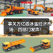 事关万亿级冰雪经济市场，四部门发声！（图2）