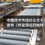 中国技术市场协会关于发布《桥梁用低回缩预应力锚索》等五项团体标准的公告(图3) 中国技术市场协会关于发布《桥梁用低回缩预应力锚索》等五项团体标准的公告(图3)