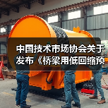 中国技术市场协会关于发布《桥梁用低回缩预应力锚索》等五项团体标准的公告(图2) 中国技术市场协会关于发布《桥梁用低回缩预应力锚索》等五项团体标准的公告(图2)