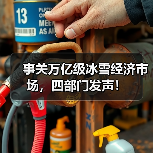 事关万亿级冰雪经济市场，四部门发声！（图4）