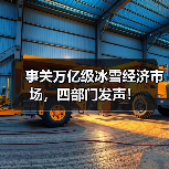 事关万亿级冰雪经济市场，四部门发声！（图3）