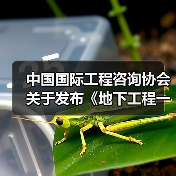 中国国际工程咨询协会关于发布《地下工程一体化施工缝/变形缝防水技术规范》的公告（图4）
