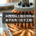 中国国际工程咨询协会关于发布《地下工程一体化施工缝/变形缝防水技术规范》的公告（图1）